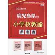 鹿児島県の小学校教諭参考書 2025年度版（鹿児島県の教員採用試験「参考書」シリーズ 3） [全集叢書]