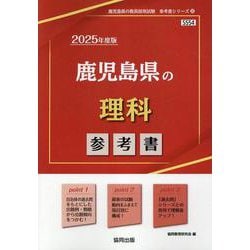 鹿児島県の理科参考書 2025年度版（鹿児島県の教員採用試験「参考書」シリーズ 8） [全集叢書]