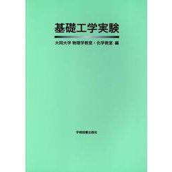 基礎工学実験 [単行本]
