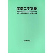 基礎工学実験 [単行本]