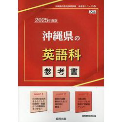 沖縄県の英語科参考書 2025年度版（沖縄県の教員採用試験「参考書」シリーズ 6） [全集叢書]