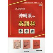 沖縄県の英語科参考書 2025年度版（沖縄県の教員採用試験「参考書」シリーズ 6） [全集叢書]