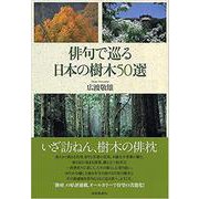 俳句で巡る日本の樹木50選 [単行本]