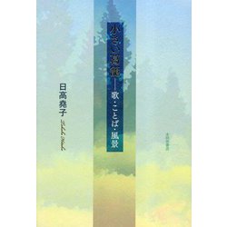 小さい葛籠―歌・ことば・風景 [単行本]
