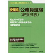 松山市・今治市・新居浜市・四国中央市の消防職初級〈2023年度版〉(愛媛県の公務員試験対策シリーズ) [単行本]