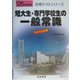 短大生・専門学校生の一般常識〈'05年度版〉(合格テストシリーズ) [単行本]