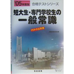 短大生・専門学校生の一般常識〈'05年度版〉(合格テストシリーズ) [単行本]