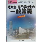 短大生・専門学校生の一般常識〈'05年度版〉(合格テストシリーズ) [単行本]