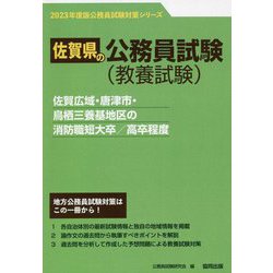 佐賀広域・唐津市・鳥栖三養基地区の消防職短大卒/高卒程度〈'23年度版〉(佐賀県の公務員試験対策シリーズ) [単行本]