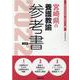 宮崎県の養護教諭参考書 2022年度版（宮崎県の教員採用試験「参考書」シリーズ 9） [全集叢書]