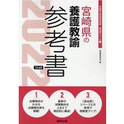 宮崎県の養護教諭参考書 2022年度版（宮崎県の教員採用試験「参考書」シリーズ 9） [全集叢書]