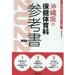 沖縄県の保健体育科参考書 2022年度版（沖縄県の教員採用試験「参考書」シリーズ 11） [全集叢書]