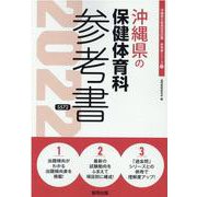 沖縄県の保健体育科参考書 2022年度版（沖縄県の教員採用試験「参考書」シリーズ 11） [全集叢書]