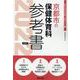 京都市の保健体育科参考書 2022年度版（京都市の教員採用試験「参考書」シリーズ 11） [全集叢書]