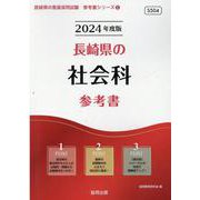 長崎県の社会科参考書 2024年度版（長崎県の教員採用試験「参考書」シリーズ 5） [全集叢書]