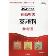 長崎県の英語科参考書 2024年度版（長崎県の教員採用試験「参考書」シリーズ 6） [全集叢書]