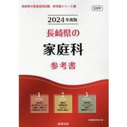 長崎県の家庭科参考書 2024年度版（長崎県の教員採用試験「参考書」シリーズ 10） [全集叢書]