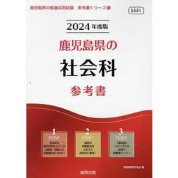 鹿児島県の社会科参考書 2024年度版（鹿児島県の教員採用試験「参考書」シリーズ 5） [全集叢書]