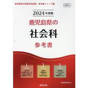鹿児島県の社会科参考書 2024年度版（鹿児島県の教員採用試験「参考書」シリーズ 5） [全集叢書]