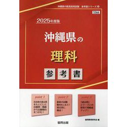 沖縄県の理科参考書 2025年度版（沖縄県の教員採用試験「参考書」シリーズ 8） [全集叢書]