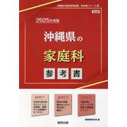 沖縄県の家庭科参考書 2025年度版（沖縄県の教員採用試験「参考書」シリーズ 10） [全集叢書]
