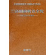 大阪国税局管内(近畿地方2府4県) 1000万円をこえる高額納税者全覧―平成13年5月調査 [単行本]