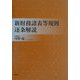 新財務諸表等規則逐条解説 [単行本]