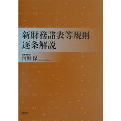 新財務諸表等規則逐条解説 [単行本]