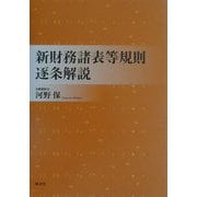 新財務諸表等規則逐条解説 [単行本]