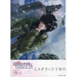 謎解きクイズクロスワード『ミステリと言う勿れ』（[バラエティ]） [ムックその他]