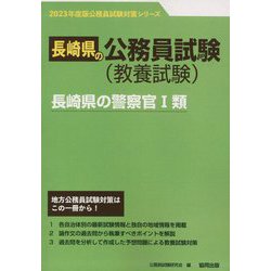 長崎県の警察官1類〈'23年度版〉(長崎県の公務員試験対策シリーズ) [単行本]