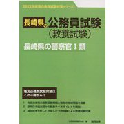 長崎県の警察官1類〈'23年度版〉(長崎県の公務員試験対策シリーズ) [単行本]