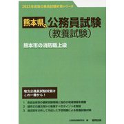 熊本市の消防職上級〈'23年度版〉(熊本県の公務員試験対策シリーズ) [単行本]
