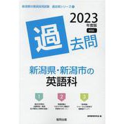 新潟県・新潟市の英語科過去問 2023年度版（新潟県の教員採用試験「過去問」シリーズ 5） [全集叢書]