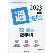 石川県の数学科過去問 2023年度版（石川県の教員採用試験「過去問」シリーズ 6） [全集叢書]