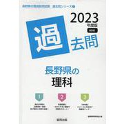 長野県の理科過去問 2023年度版（長野県の教員採用試験「過去問」シリーズ 7） [全集叢書]