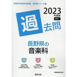 長野県の音楽科過去問 2023年度版（長野県の教員採用試験「過去問」シリーズ 8） [全集叢書]