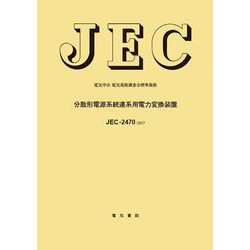 JEC-2470 分散形電源系統連係用電力変換装置 [全集叢書]