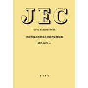 JEC-2470 分散形電源系統連係用電力変換装置 [全集叢書]