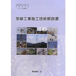 TLT-5 架線工事施工技術解説書 改訂第2版 [単行本]