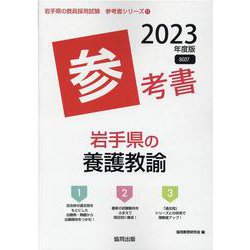 岩手県の養護教諭参考書 2023年度版（岩手県の教員採用試験「参考書」シリーズ 11） [全集叢書]