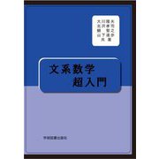 文系数学超入門 [単行本]