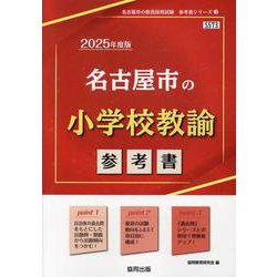 名古屋市の小学校教諭参考書 2025年度版（名古屋市の教員採用試験「参考書」シリーズ 3） [全集叢書]