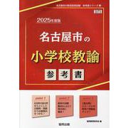名古屋市の小学校教諭参考書 2025年度版（名古屋市の教員採用試験「参考書」シリーズ 3） [全集叢書]