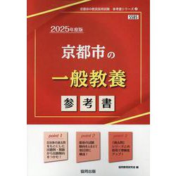 京都市の一般教養参考書 2025年度版（京都市の教員採用試験「参考書」シリーズ 2） [全集叢書]