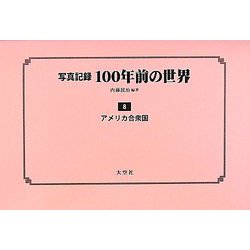 写真記録100年前の世界〈第8巻〉アメリカ合衆国 [単行本]