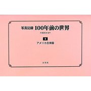写真記録100年前の世界〈第8巻〉アメリカ合衆国 [単行本]