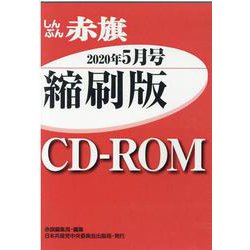 W>しんぶん赤旗縮刷版CD-ROM 2020年5月（<CD-ROM>(Win版)） [磁性媒体など]