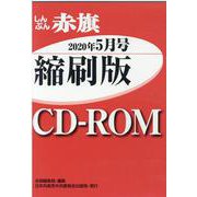 W>しんぶん赤旗縮刷版CD-ROM 2020年5月（<CD-ROM>(Win版)） [磁性媒体など]