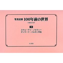 写真記録100年前の世界〈第10巻〉スウェーデン・ノルウェー・デンマーク・バルカン半島 [単行本]